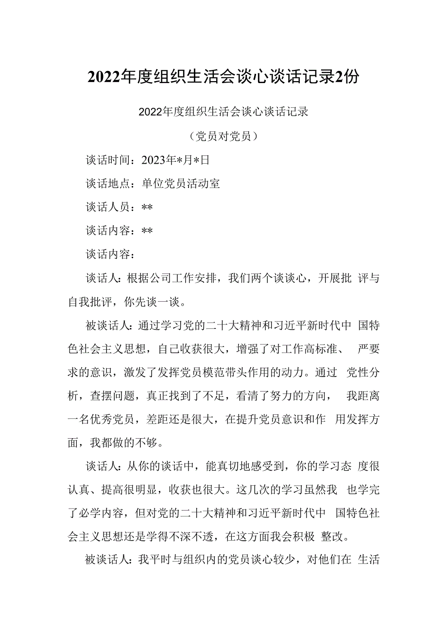 2023年度机关党支部组织生活会谈心谈话记录2份.docx_第1页