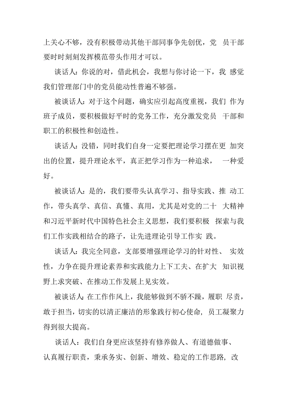 2023年度机关党支部组织生活会谈心谈话记录2份.docx_第2页