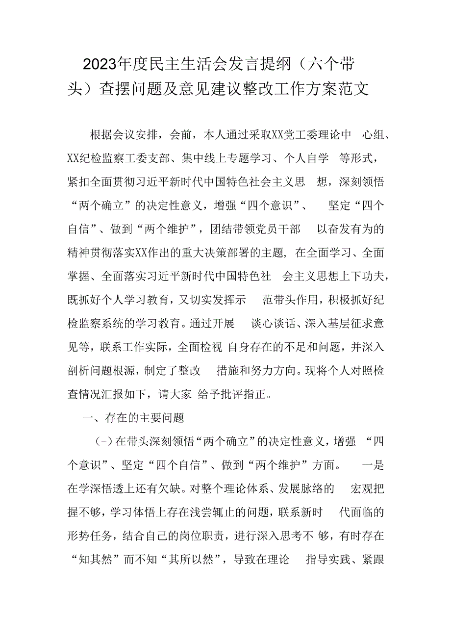 2023年度民主生活会发言提纲（六个带头）查摆问题及意见建议整改工作方案范文.docx_第1页