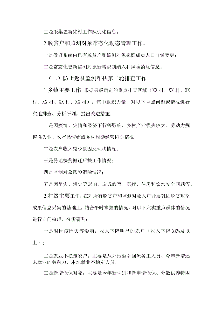 2023年度巩固脱贫攻坚成果信息采集和防止返贫监测帮扶第二轮排查工作计划.docx_第2页