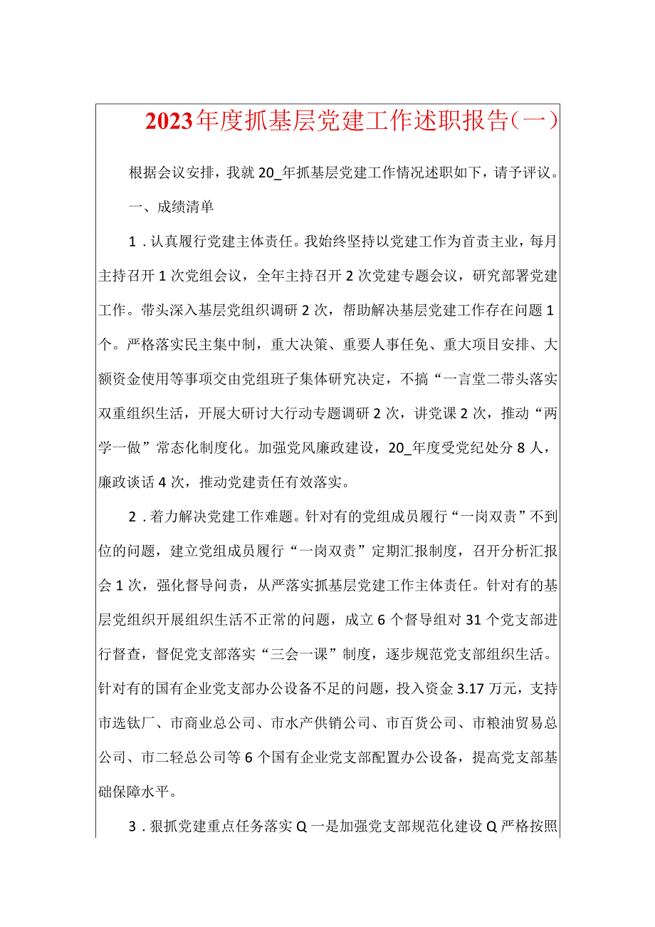 2023年度抓基层党建工作述职报告两篇0001.docx_第1页