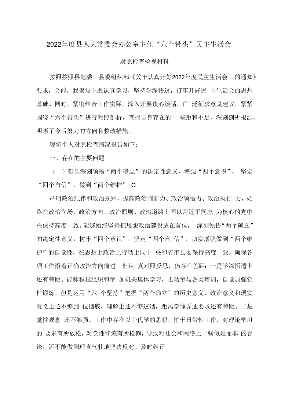 2023年度县人大常委会办公室主任六个带头民主生活会对照检查检视材料.docx_第1页