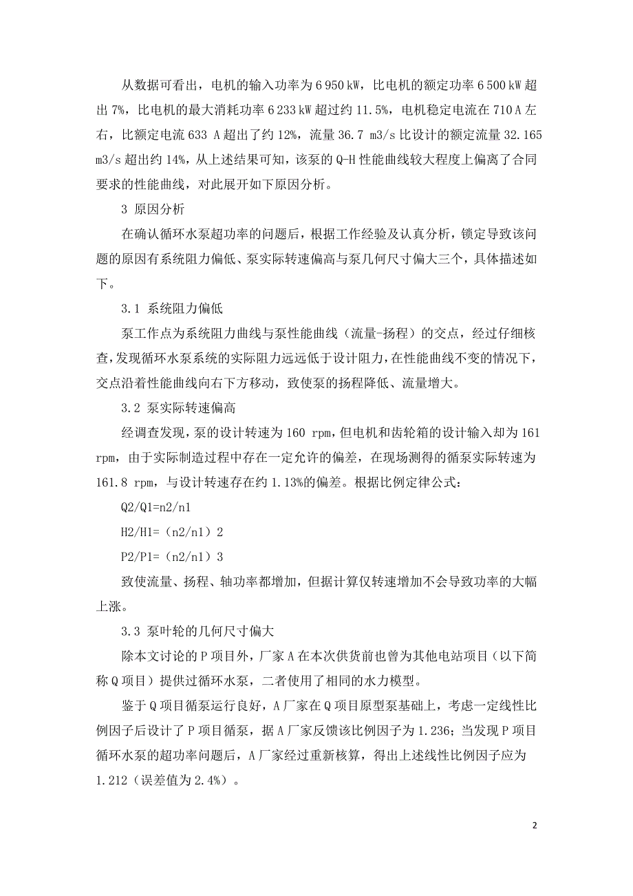 循环水泵超功率的原因分析与处理.doc_第2页