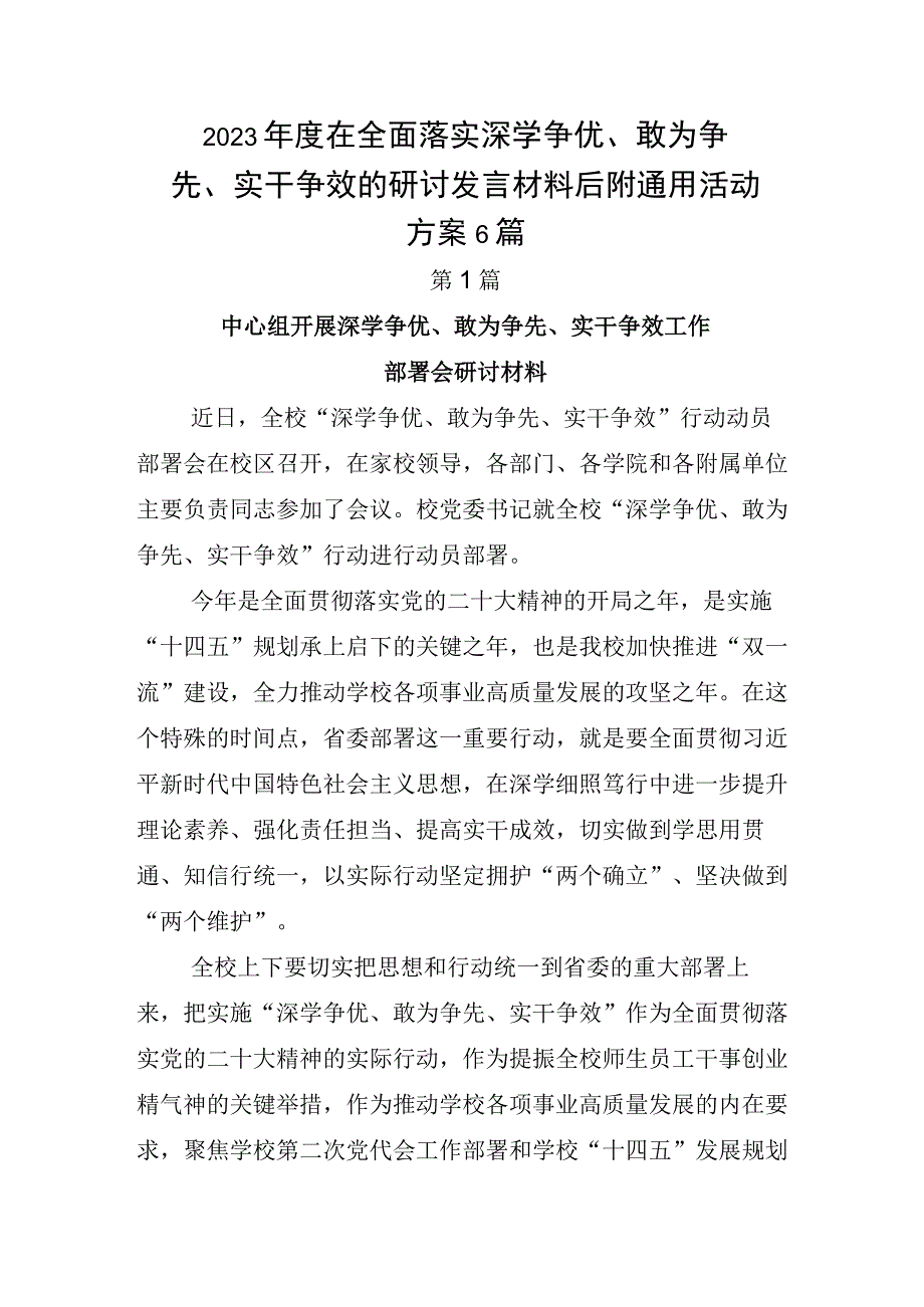 2023年度在全面落实深学争优敢为争先实干争效的研讨发言材料后附通用活动方案6篇.docx_第1页