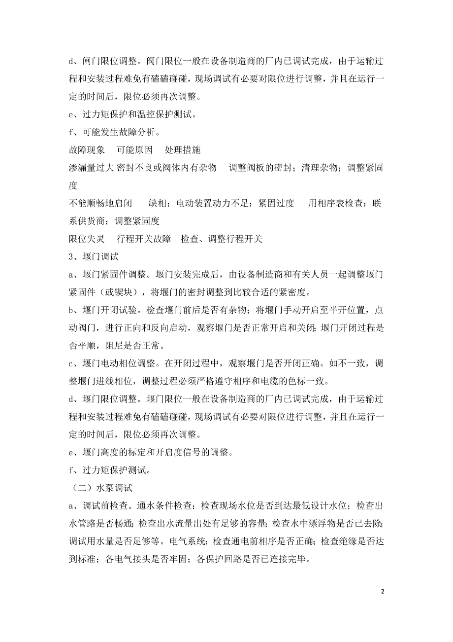 浅谈污水处理设备运行前的调试.doc_第2页