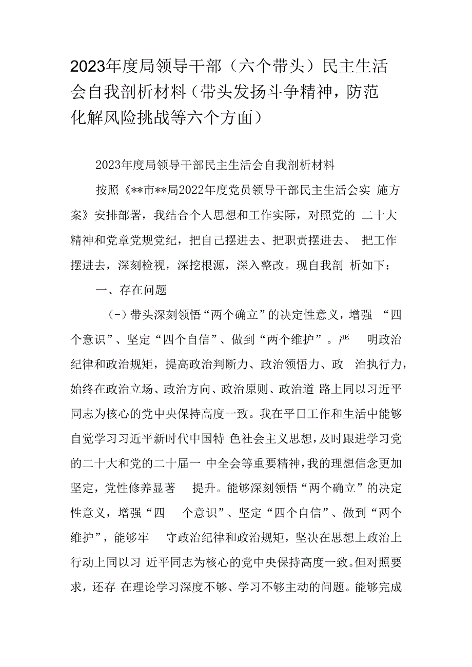 2023年度局领导干部（六个带头）民主生活会自我剖析材料（带头发扬斗争精神防范化解风险挑战等六个方面）.docx_第1页