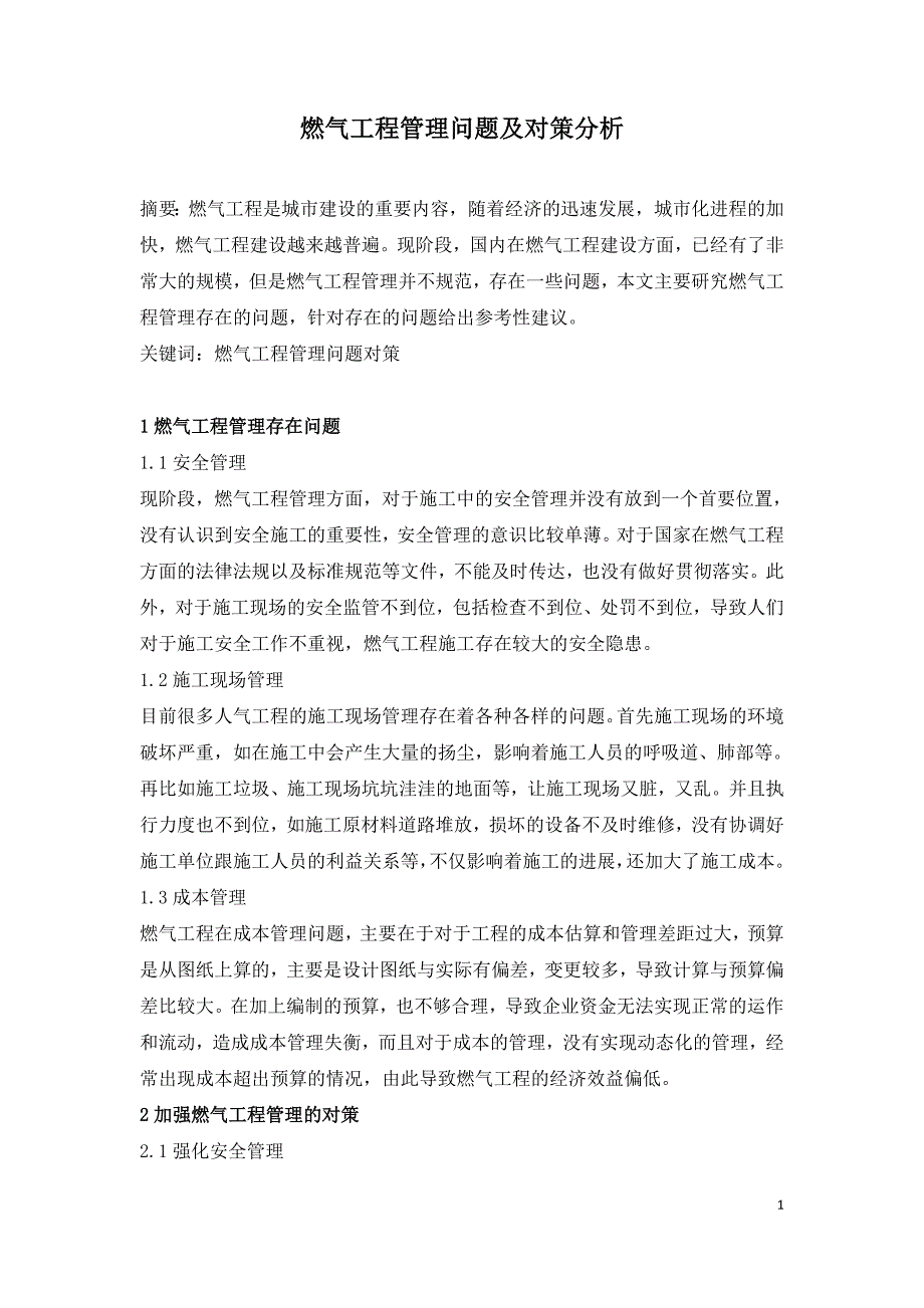 燃气工程管理问题及对策分析.doc_第1页