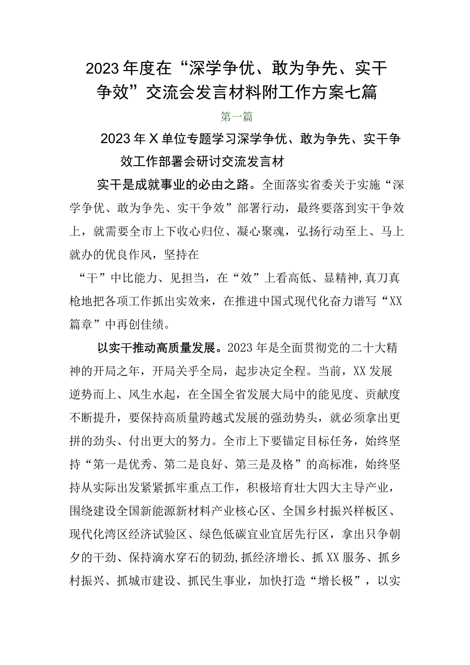 2023年度在深学争优敢为争先实干争效交流会发言材料附工作方案七篇.docx_第1页