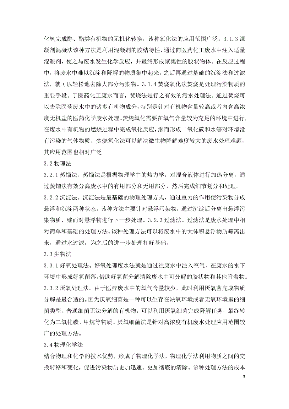 医药化工企业废水处理工艺选择浅析.doc_第3页