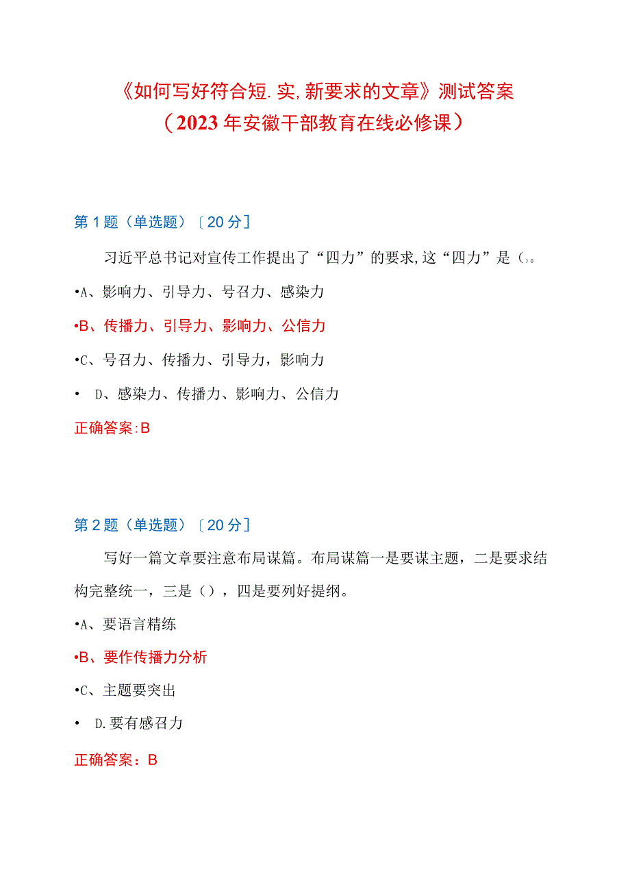 2023年安徽干部教育在线必修课：《如何写好符合短实新要求的文章》测试满分答案.docx_第1页