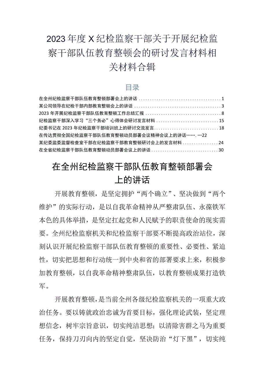 2023年度X纪检监察干部关于开展纪检监察干部队伍教育整顿会的研讨发言材料相关材料合辑.docx_第1页