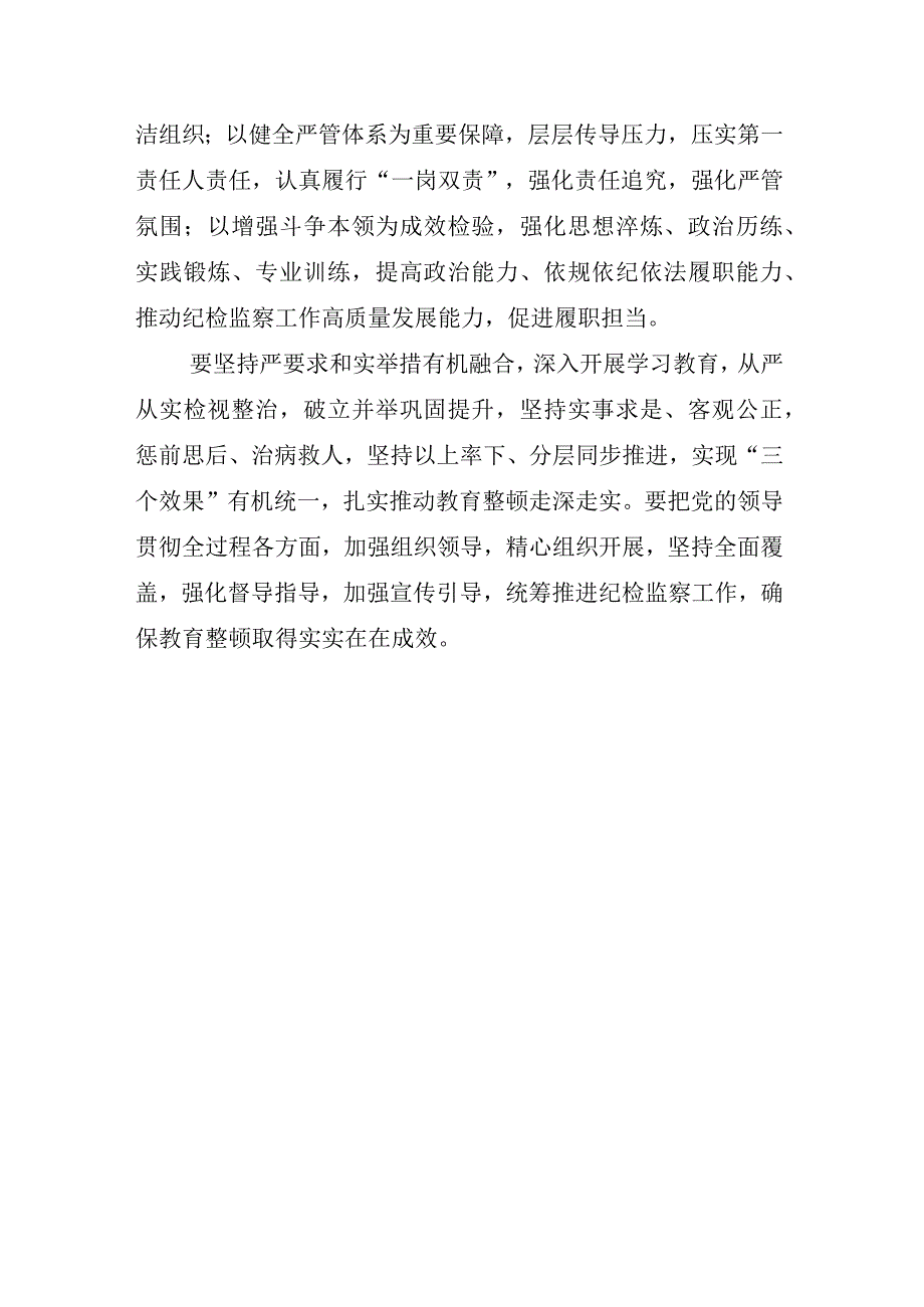 2023年度X纪检监察干部关于开展纪检监察干部队伍教育整顿会的研讨发言材料相关材料合辑.docx_第2页