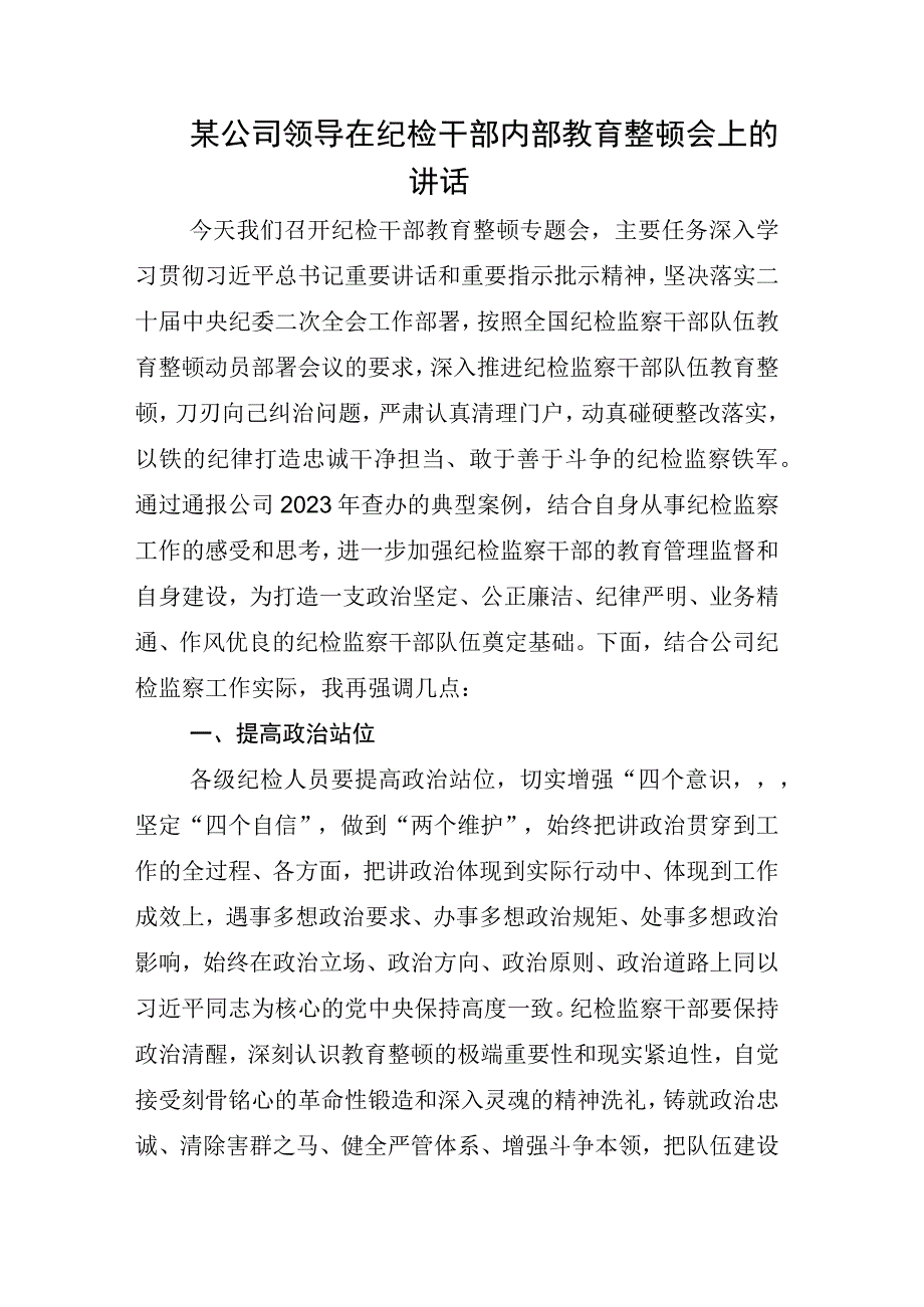 2023年度X纪检监察干部关于开展纪检监察干部队伍教育整顿会的研讨发言材料相关材料合辑.docx_第3页