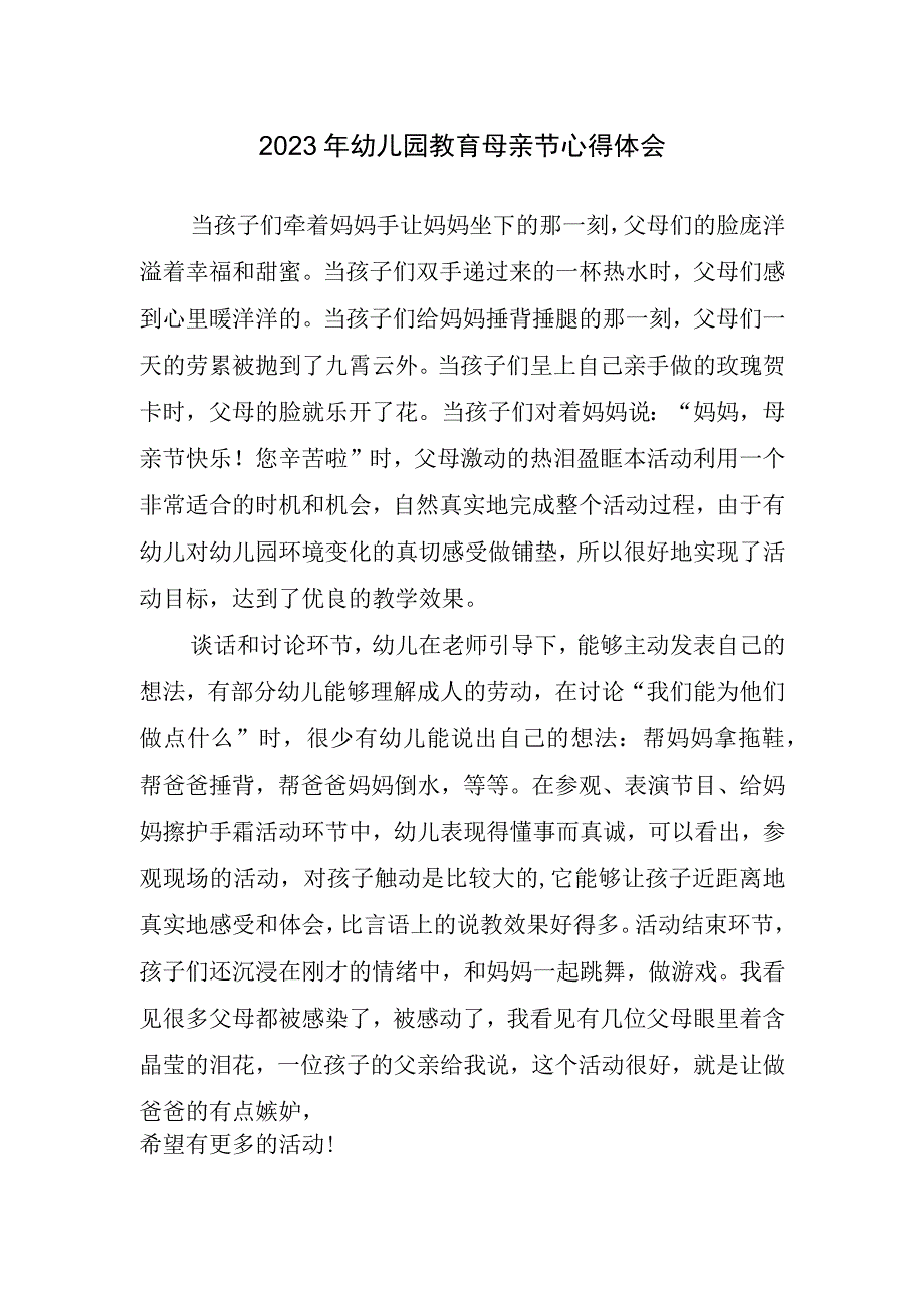 2023年幼儿园教育母亲节心得体会.docx_第1页