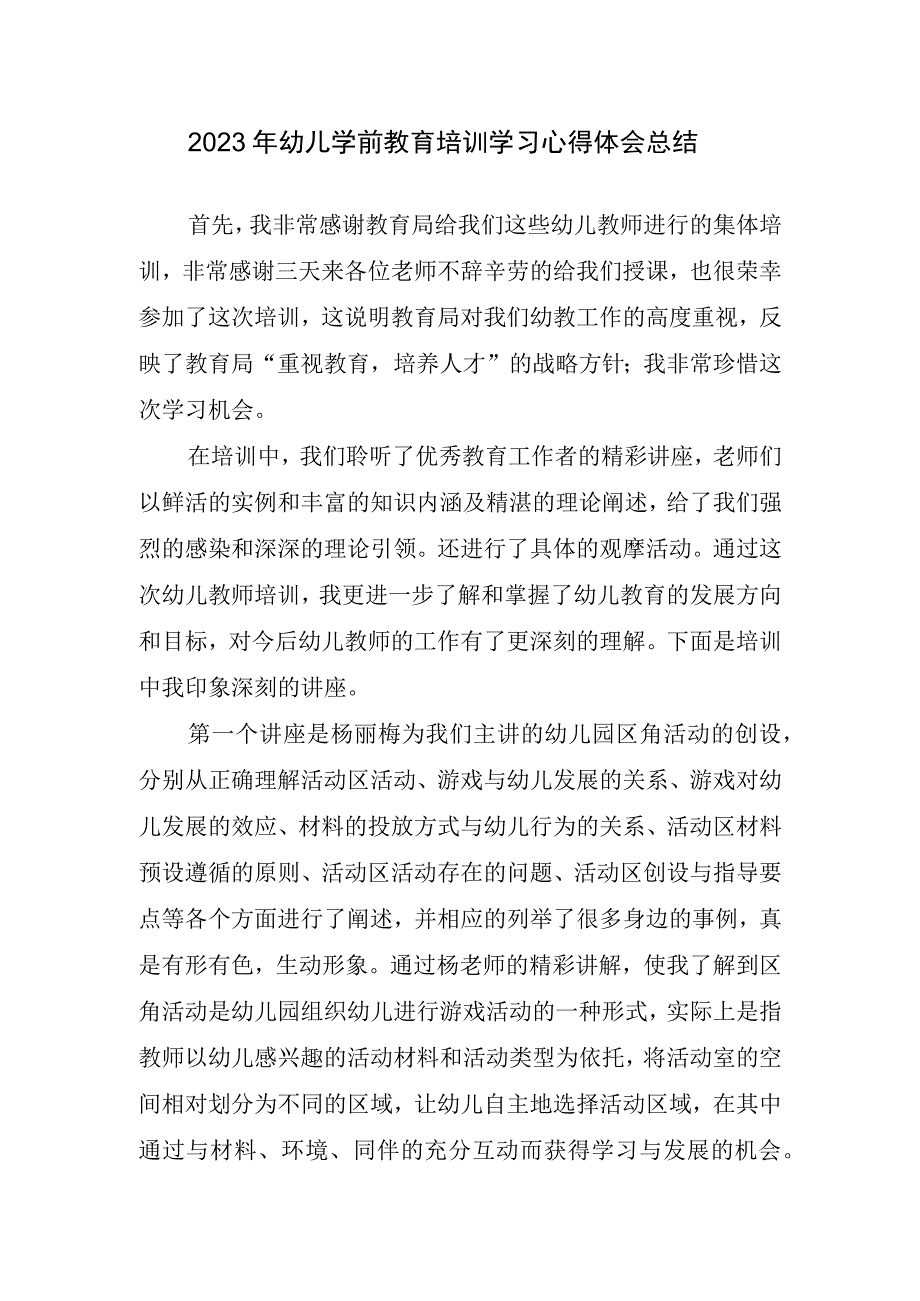 2023年幼儿学前教育培训学习心得体会总结.docx_第1页