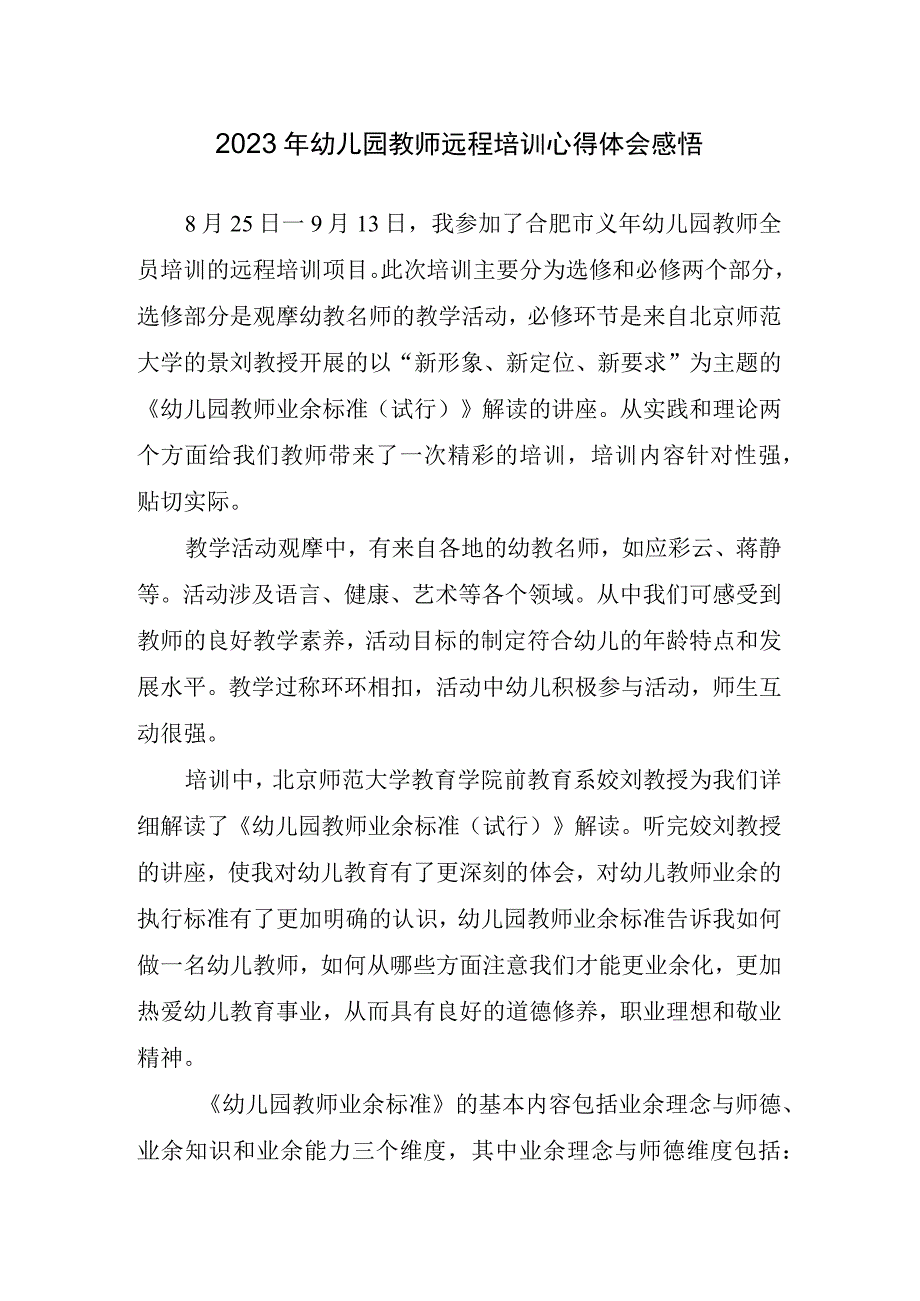 2023年幼儿园教师远程培训心得体会感悟.docx_第1页