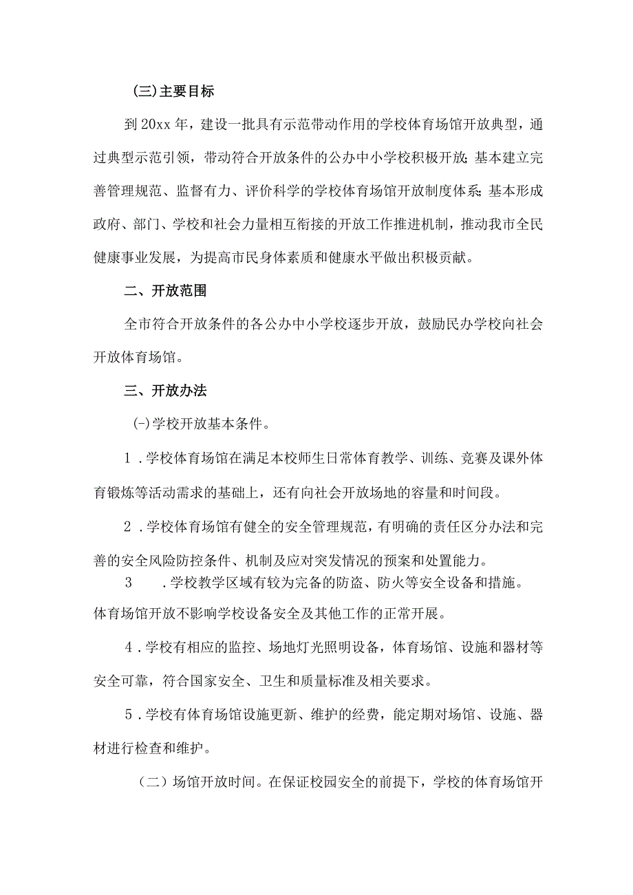 2023年学校体育操场对外开放实施方案 汇编3份.docx_第2页