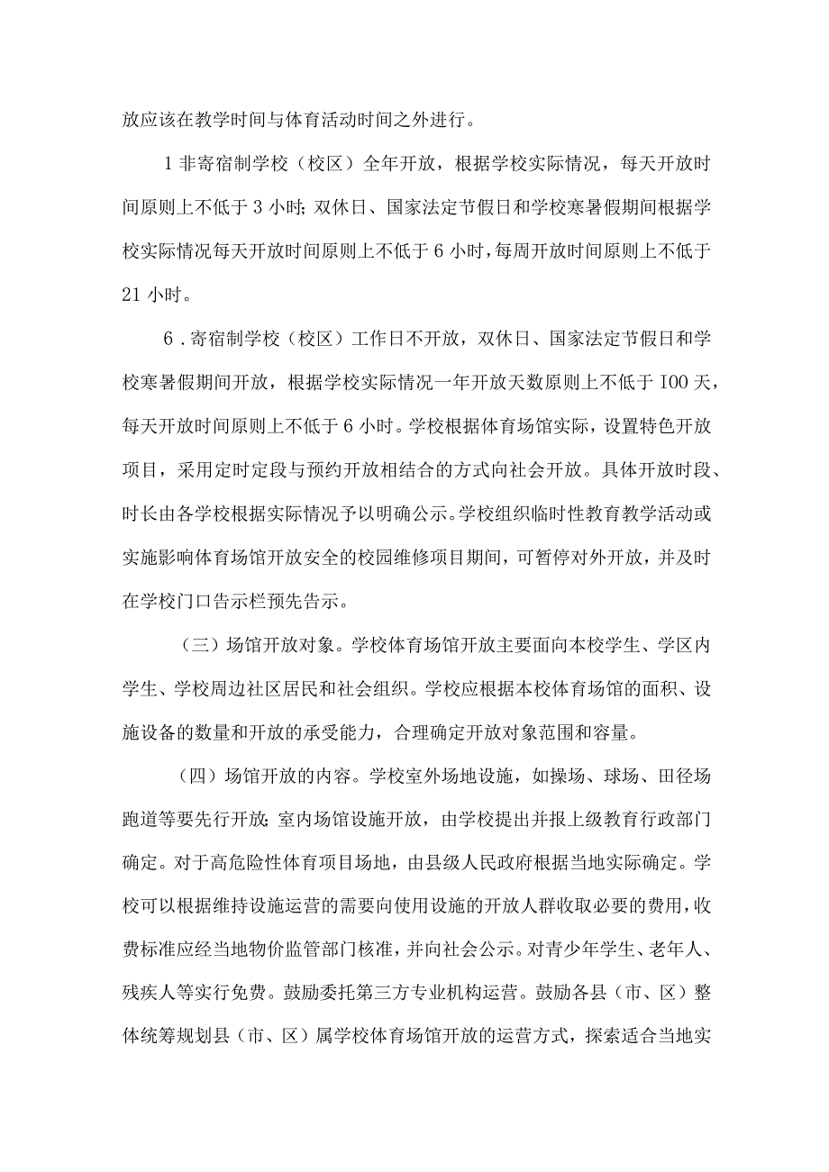 2023年学校体育操场对外开放实施方案 汇编3份.docx_第3页