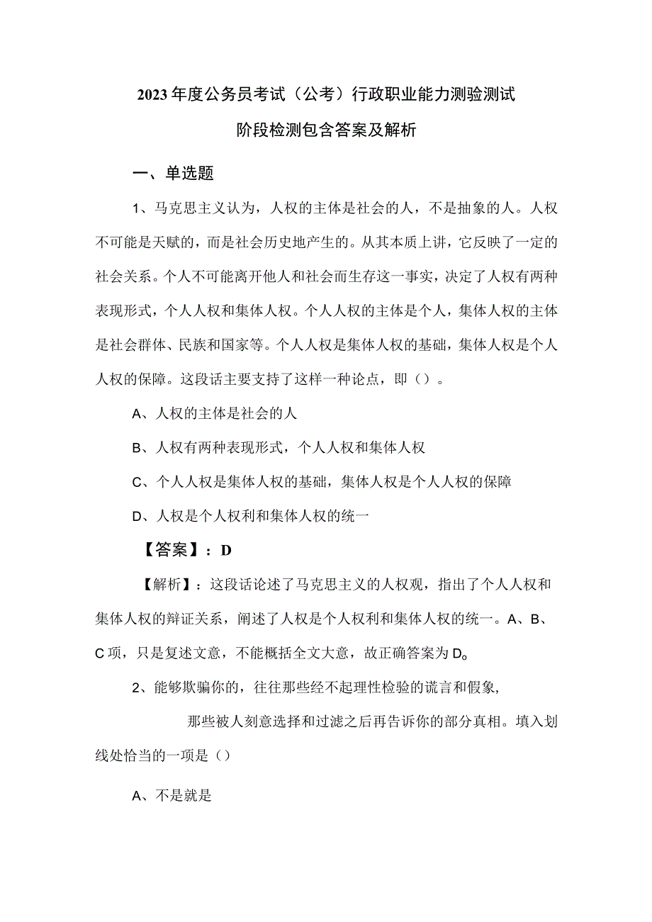 2023年度公务员考试（公考)行政职业能力测验测试阶段检测包含答案及解析.docx_第1页