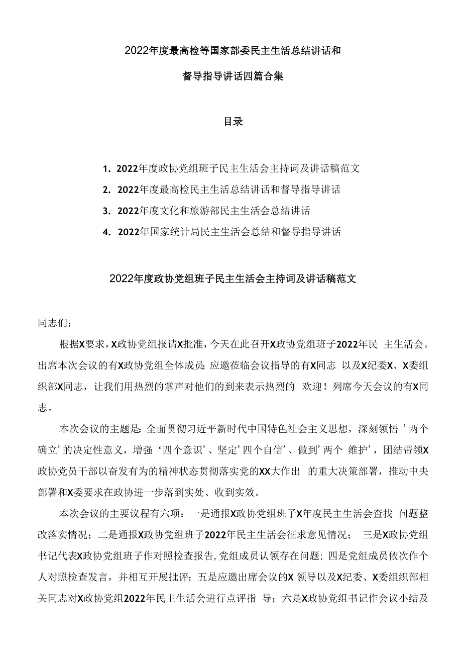 2023年度最高检等国家部委民主生活总结讲话和督导指导讲话四篇合集.docx_第1页