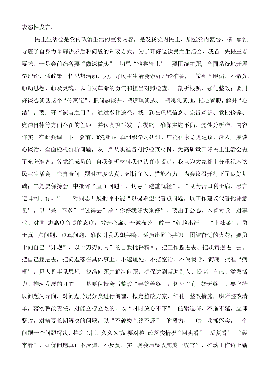 2023年度最高检等国家部委民主生活总结讲话和督导指导讲话四篇合集.docx_第2页