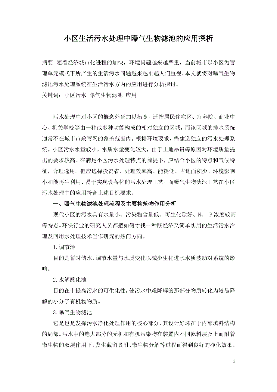 小区生活污水处理中曝气生物滤池的应用探析.doc_第1页