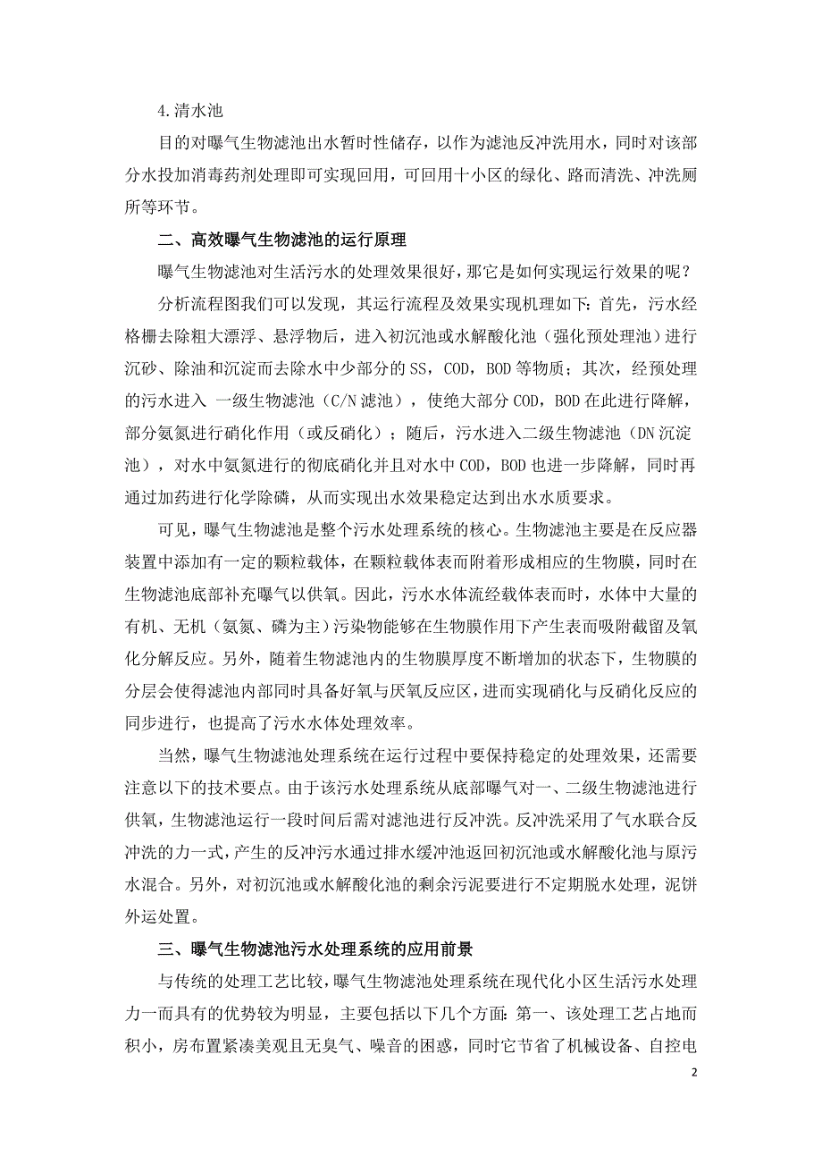 小区生活污水处理中曝气生物滤池的应用探析.doc_第2页