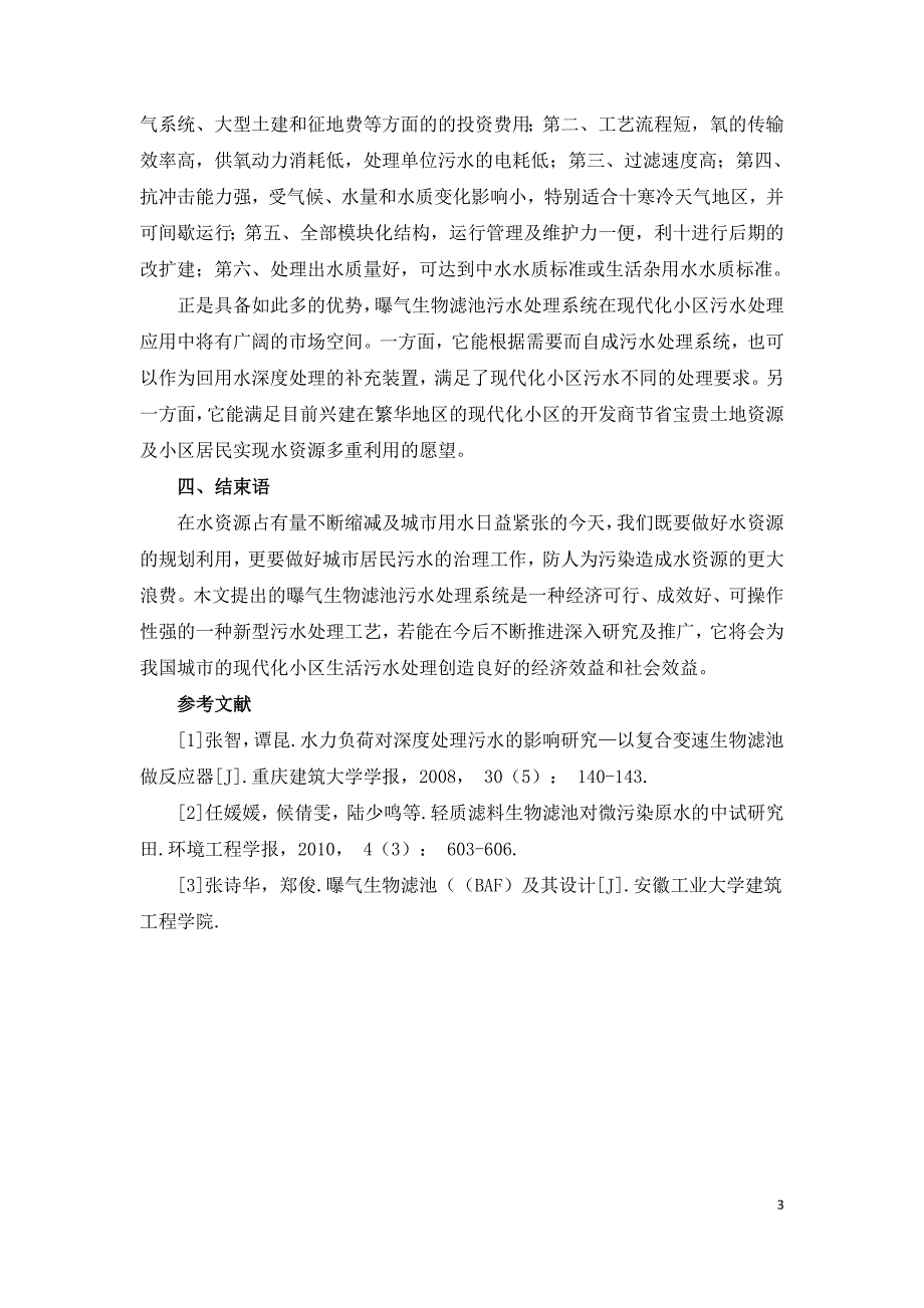 小区生活污水处理中曝气生物滤池的应用探析.doc_第3页