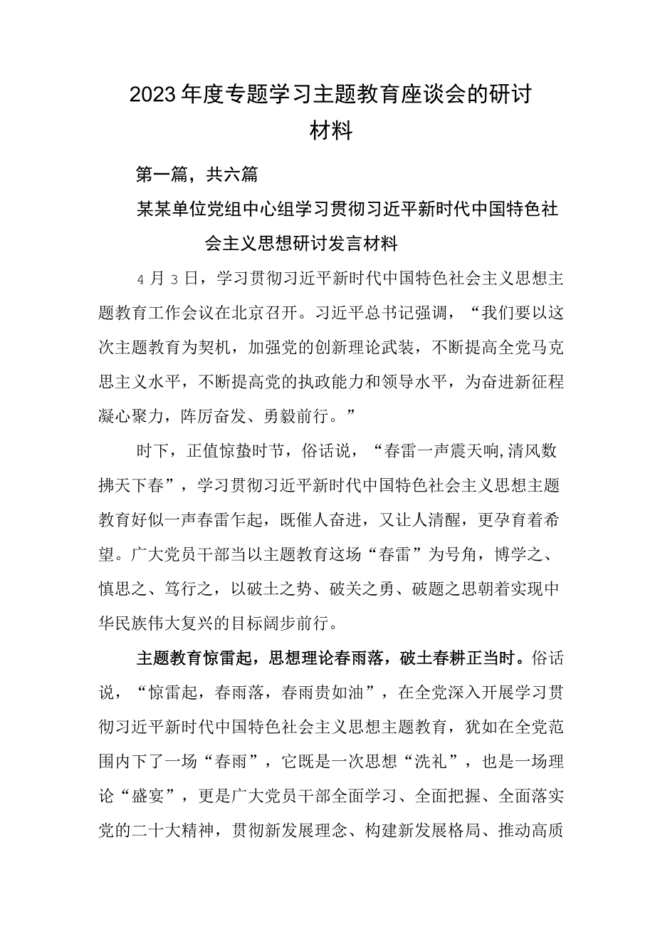 2023年度专题学习主题教育座谈会的研讨材料.docx_第1页