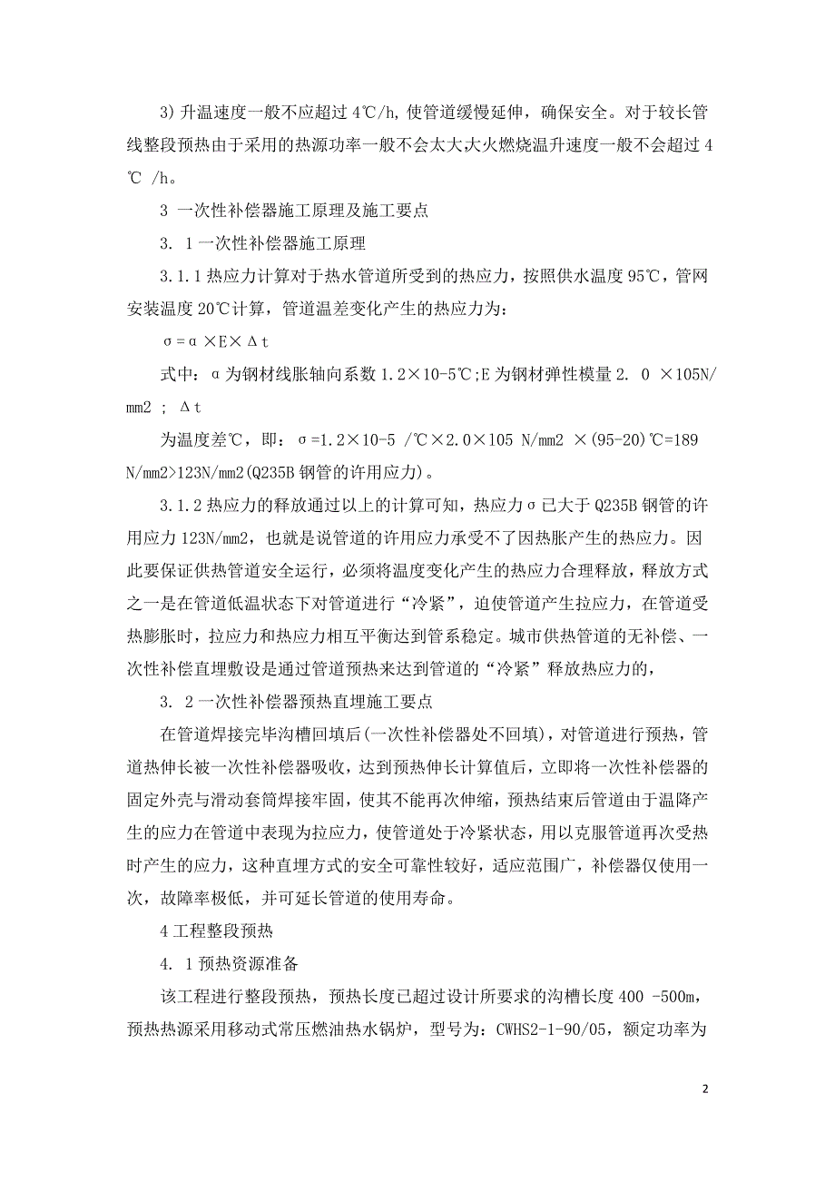 城市供热管道一次性补偿预热施工方法.doc_第2页