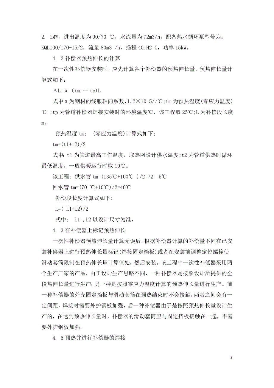 城市供热管道一次性补偿预热施工方法.doc_第3页