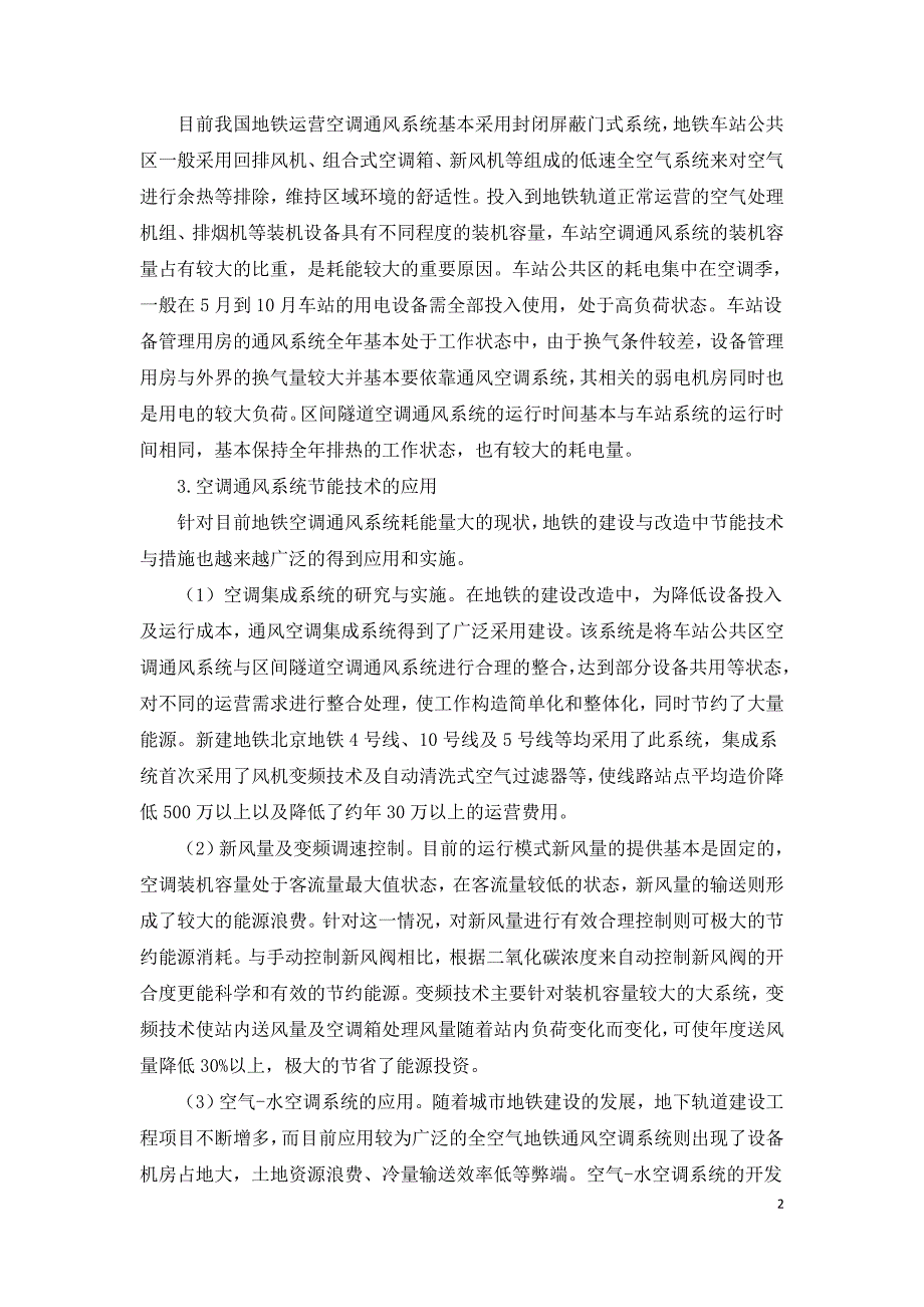 地铁空调通风系统能耗问题研究.doc_第2页