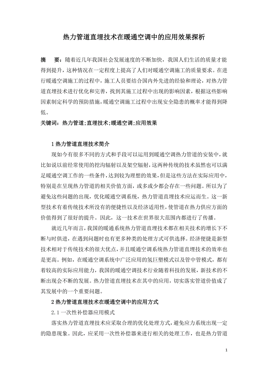 热力管道直埋技术在暖通空调中的应用效果探析.doc_第1页