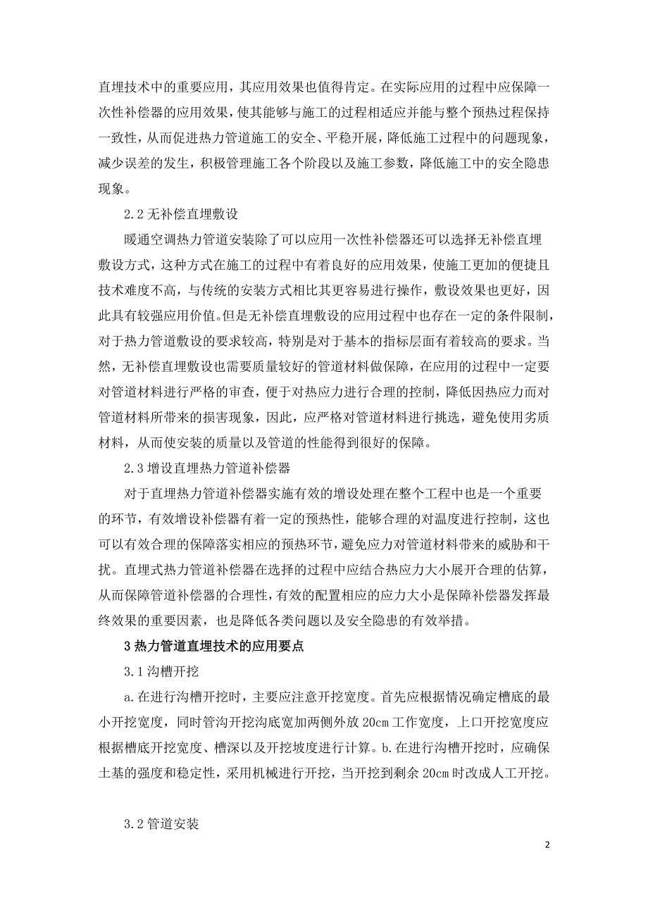 热力管道直埋技术在暖通空调中的应用效果探析.doc_第2页