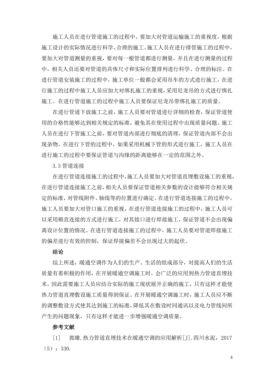 热力管道直埋技术在暖通空调中的应用效果探析.doc_第3页