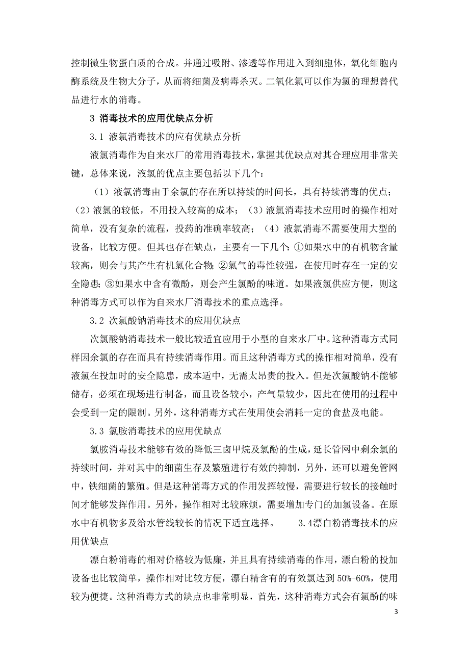 自来水厂常用的水处理消毒技术.doc_第3页