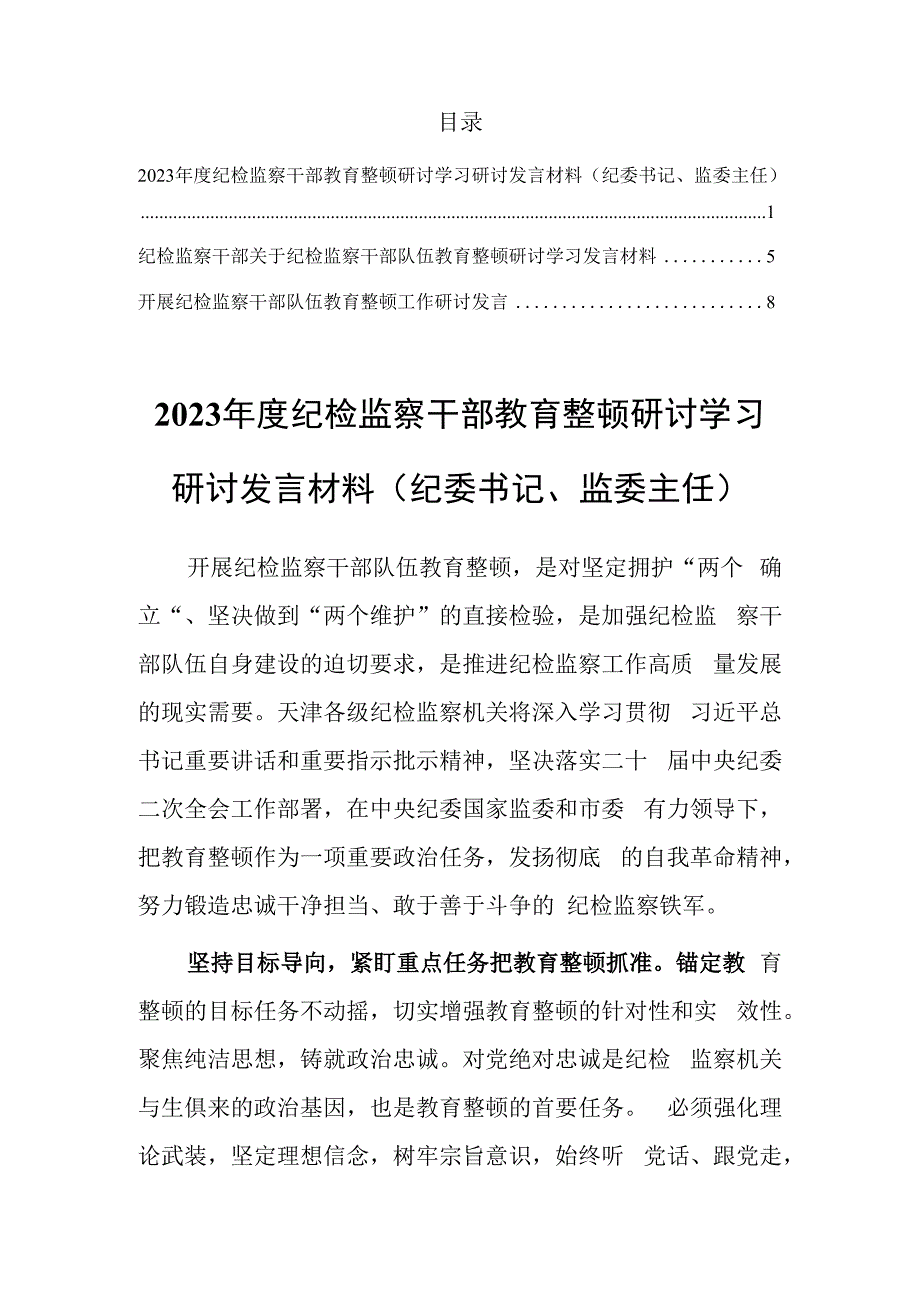 2023年度纪检监察干部教育整顿研讨学习研讨发言材料共三篇.docx_第1页