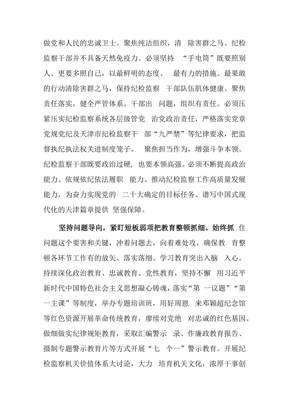 2023年度纪检监察干部教育整顿研讨学习研讨发言材料共三篇.docx_第2页