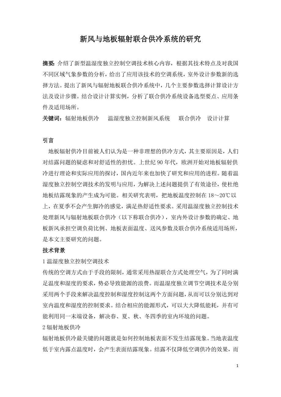 新风与地板辐射联合供冷系统的研究.doc_第1页