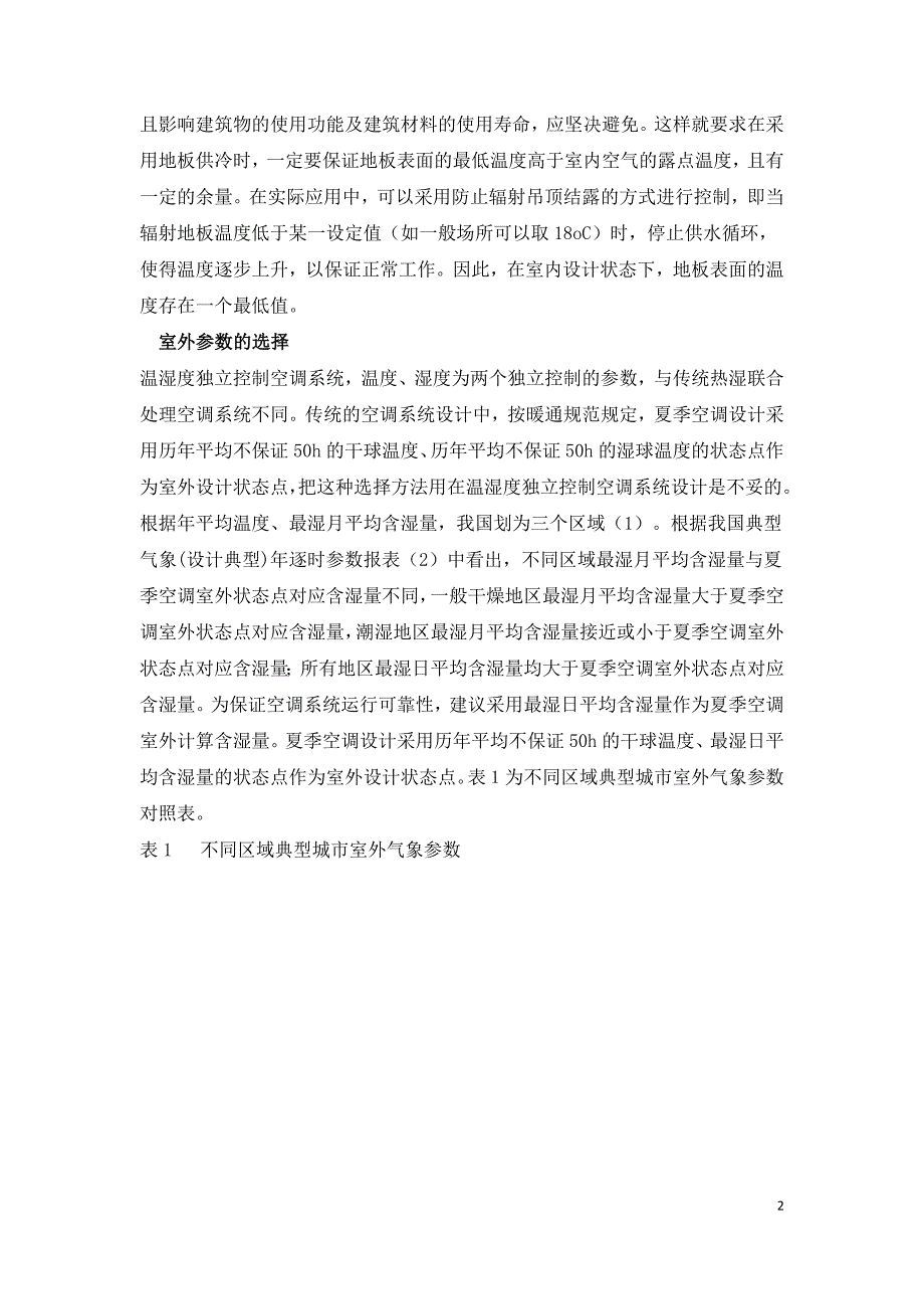 新风与地板辐射联合供冷系统的研究.doc_第2页