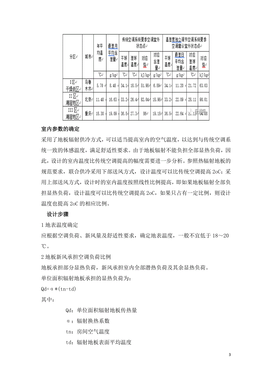 新风与地板辐射联合供冷系统的研究.doc_第3页