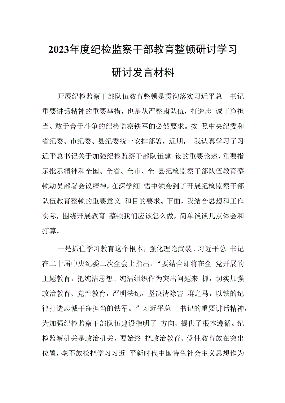 2023年度纪检监察干部教育整顿研讨学习研讨发言材料.docx_第1页