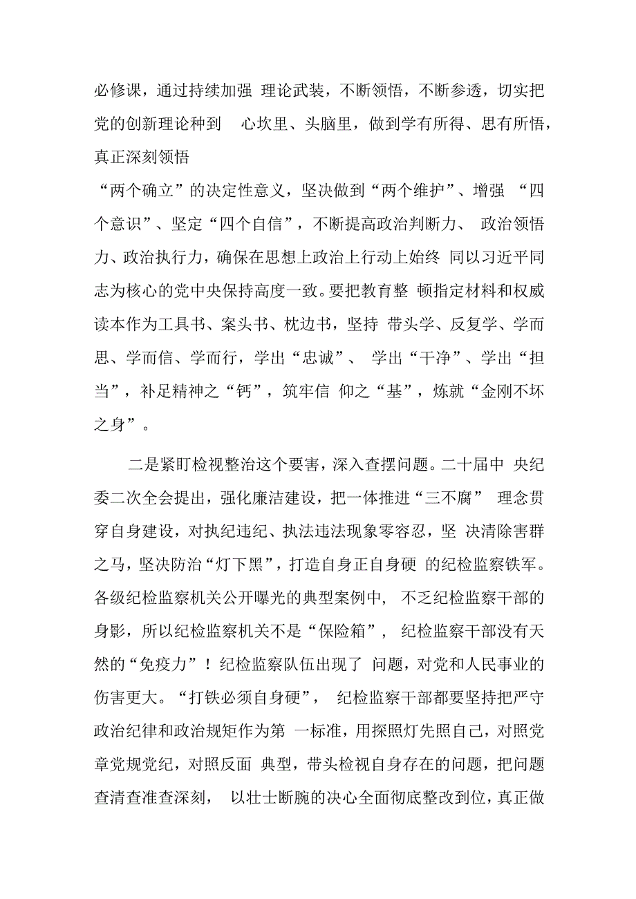 2023年度纪检监察干部教育整顿研讨学习研讨发言材料.docx_第2页