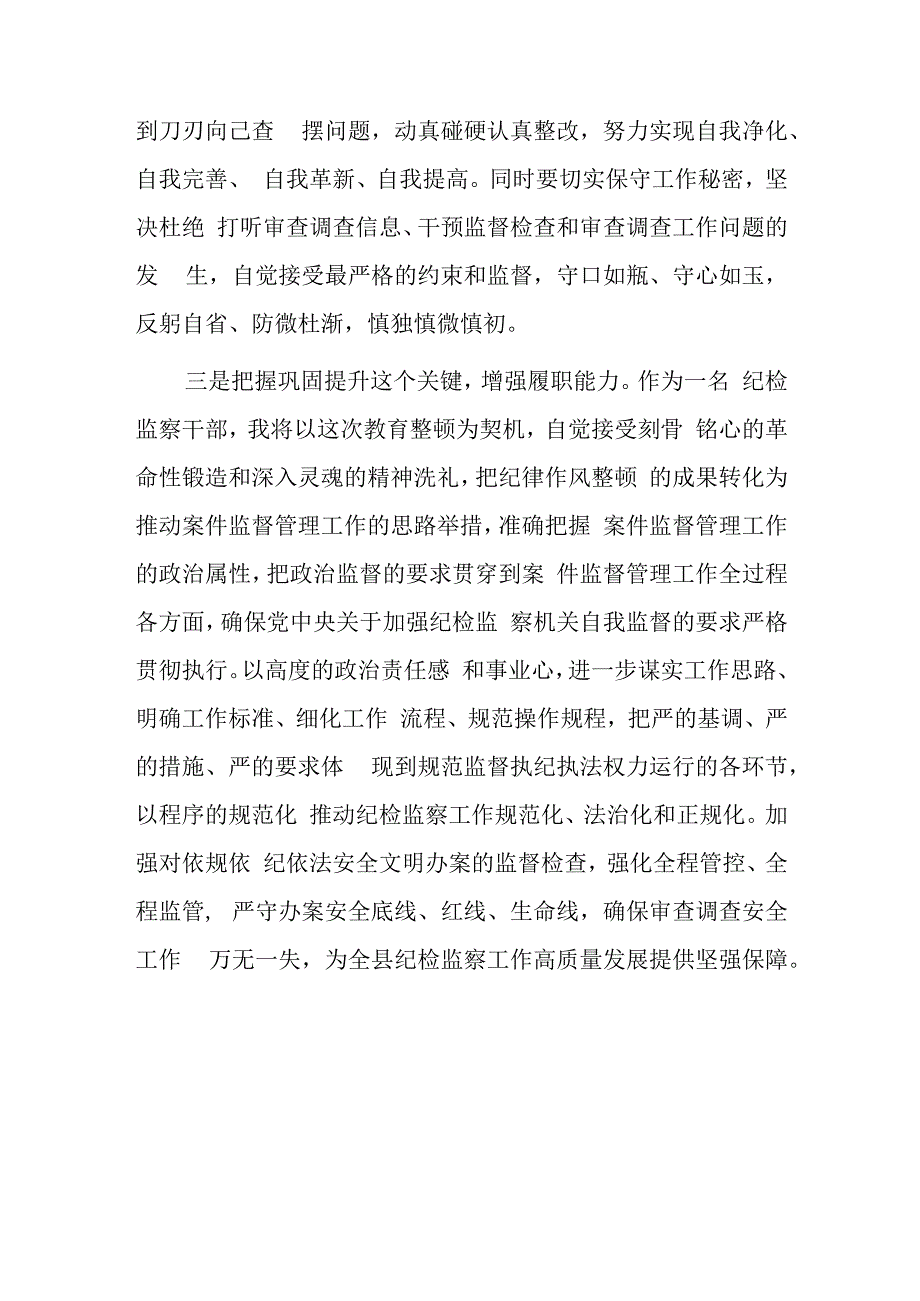 2023年度纪检监察干部教育整顿研讨学习研讨发言材料.docx_第3页