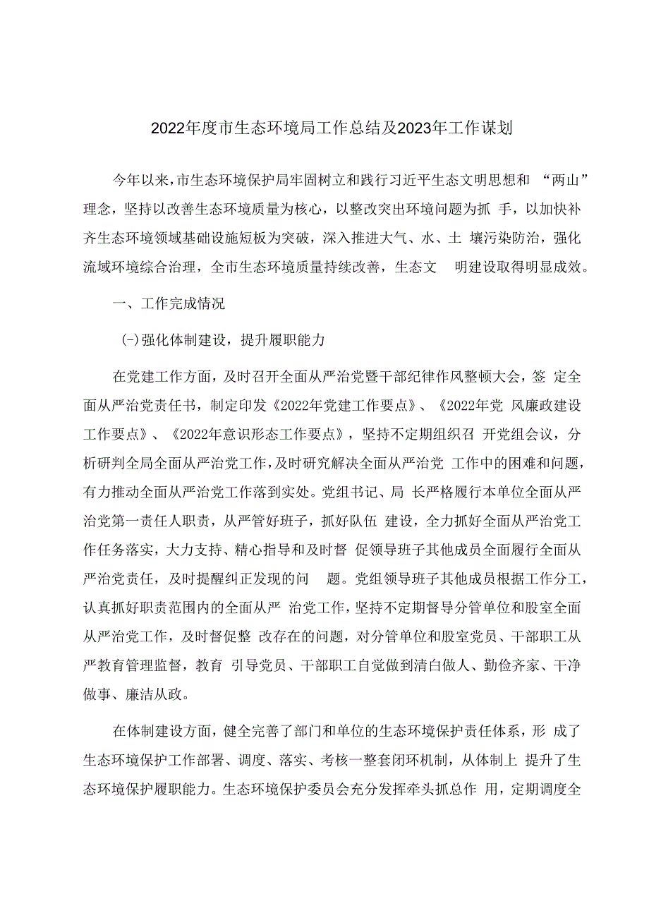 2023年度市生态环境局工作总结及2023年工作谋划.docx_第1页