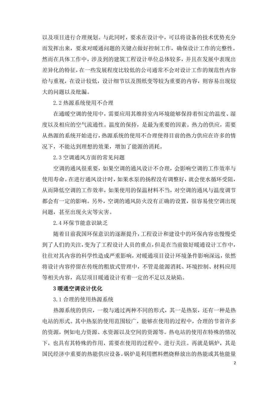 浅谈暖通空调与暖通空调设计中存在的问题.doc_第2页