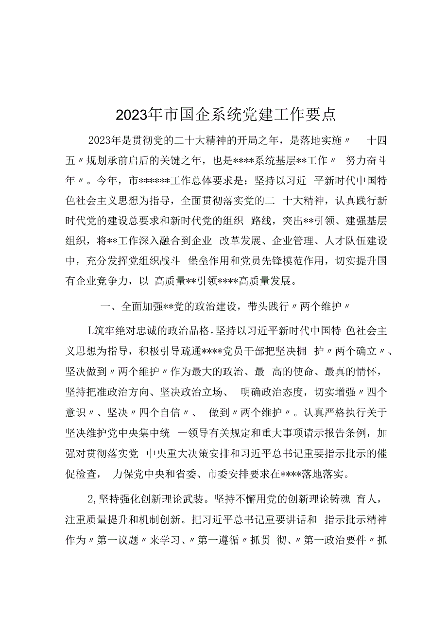 2023年市国企系统党建工作要点.docx_第1页