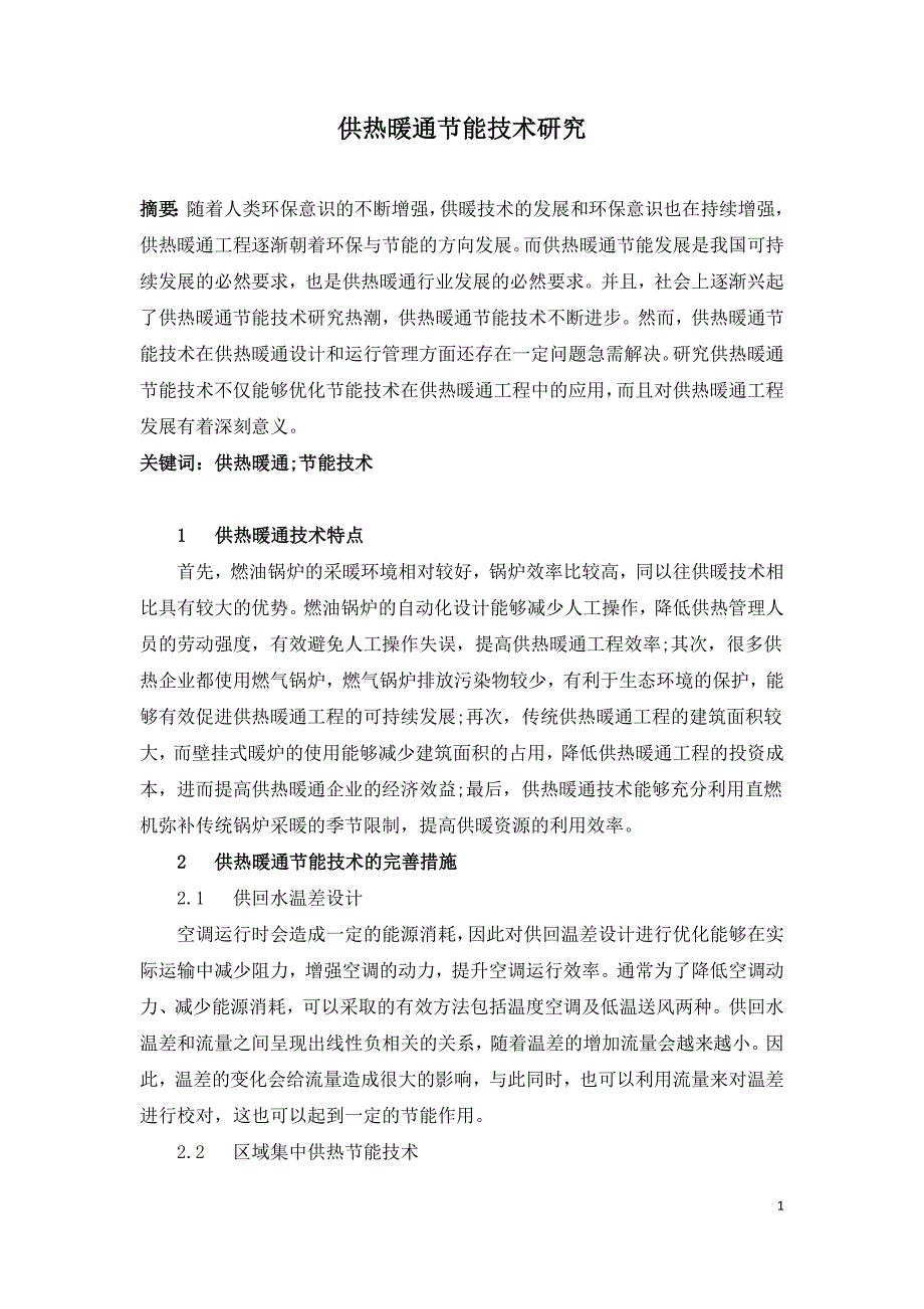 供热暖通节能技术研究.doc_第1页