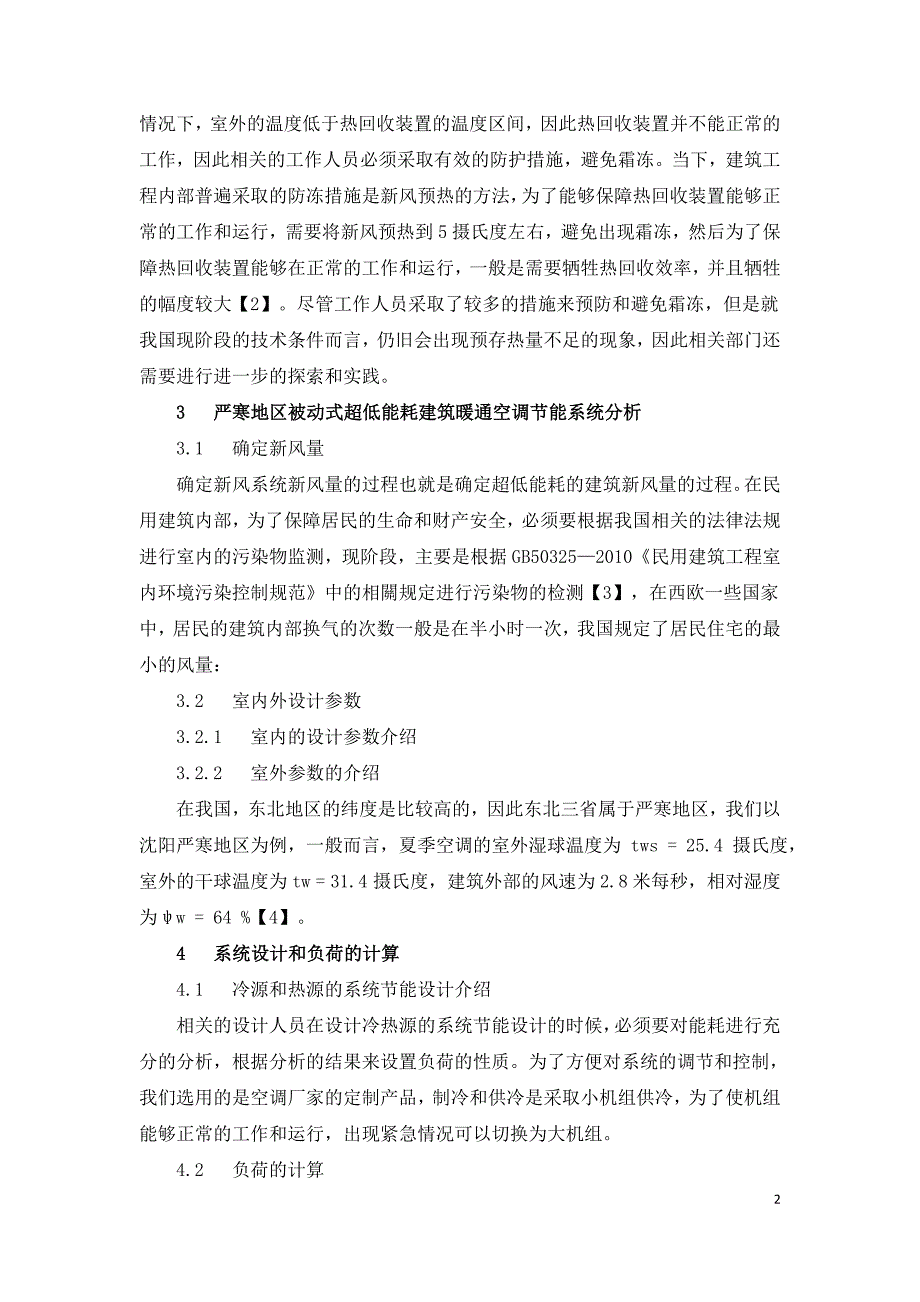 严寒地区某被动式超低能耗建筑暖通空调节能系统分析.doc_第2页