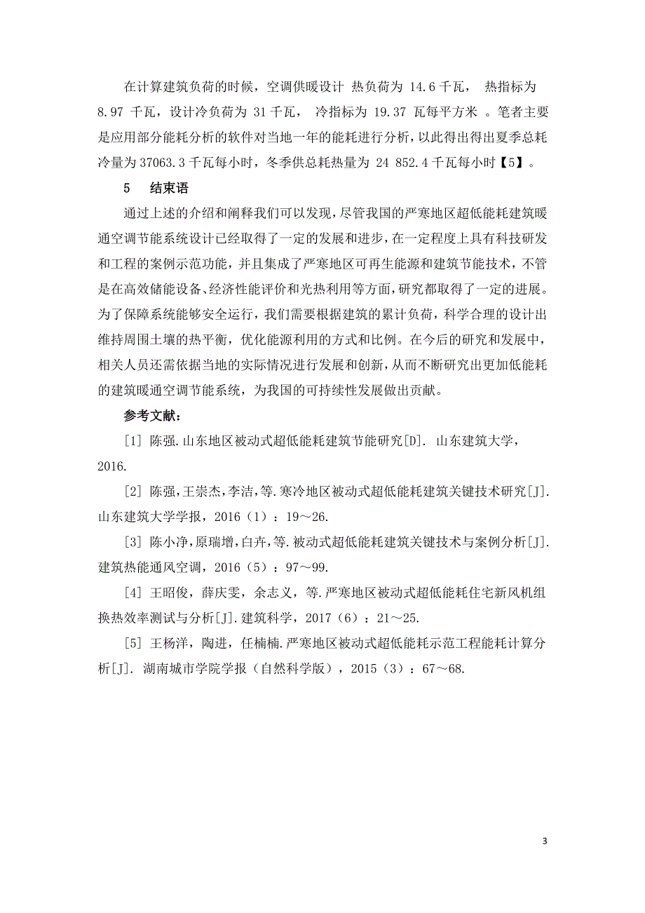 严寒地区某被动式超低能耗建筑暖通空调节能系统分析.doc_第3页